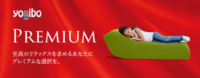 Yogibo Lite Premium（ヨギボー ライト プレミアム）
