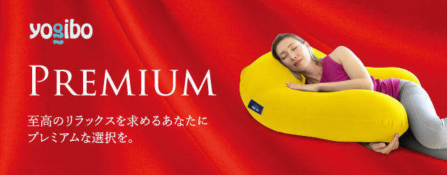 Yogibo Support Premium（ヨギボー サポート プレミアム）
