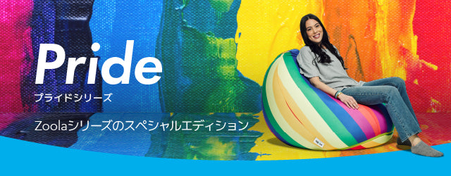 Yogibo Zoola Drop（ヨギボー ズーラ ドロップ）Pride Edition