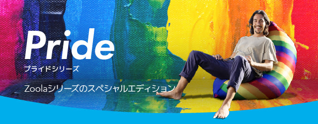 Yogibo Zoola Lite  ヨギボー ズーラ ライト  Pride Edition