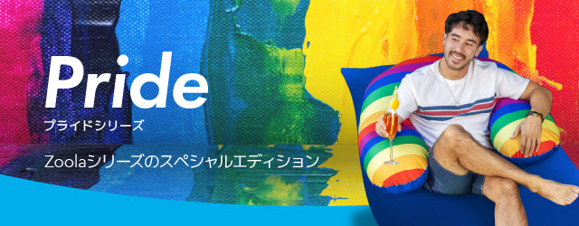 Yogibo Zoola Support（ヨギボー ズーラ サポート）Pride Edition