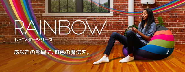 Yogibo Drop Rainbow（ヨギボー ドロップ レインボー）