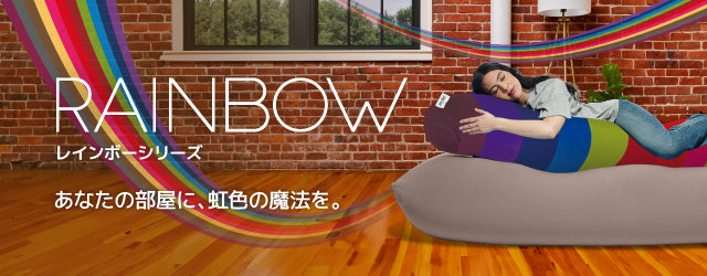 Yogibo Roll Max Rainbow（ヨギボー ロール マックス レインボー）