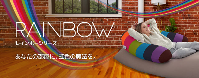 Yogibo Support Rainbow（ヨギボー サポート レインボー）