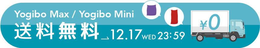 オンラインストア限定 送料無料対象商品