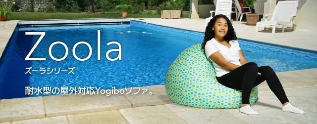 Yogibo Zoola Drop（ヨギボー ズーラ ドロップ）