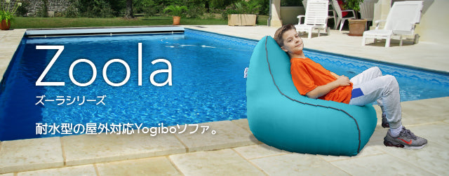 Yogibo Zoola Lounger（ヨギボー ズーラ ラウンジャー）