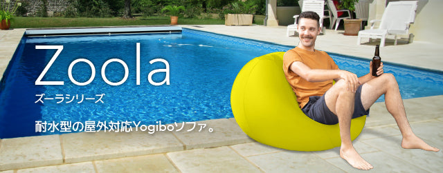 【クリアランス】Yogibo Zoola Pod（ヨギボー ズーラ ポッド）