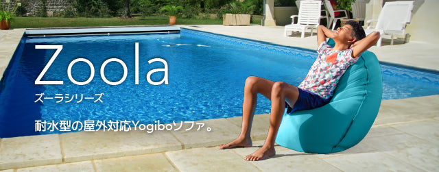 Yogibo Zoola Lite  ヨギボー ズーラ ライト