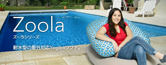 Yogibo Zoola Support（ヨギボー ズーラ サポート）