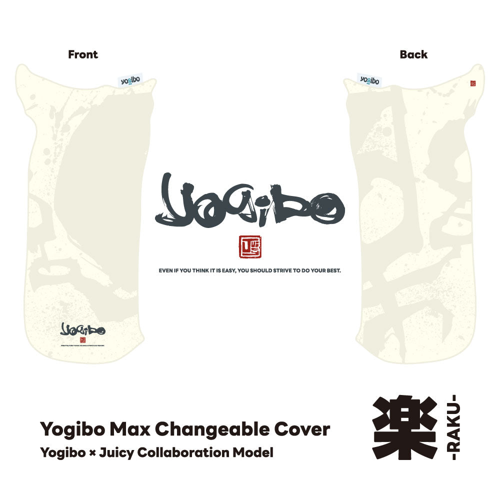 Yogibo Max Juicy 楽-RAKU- edition チェンジャブルカバー