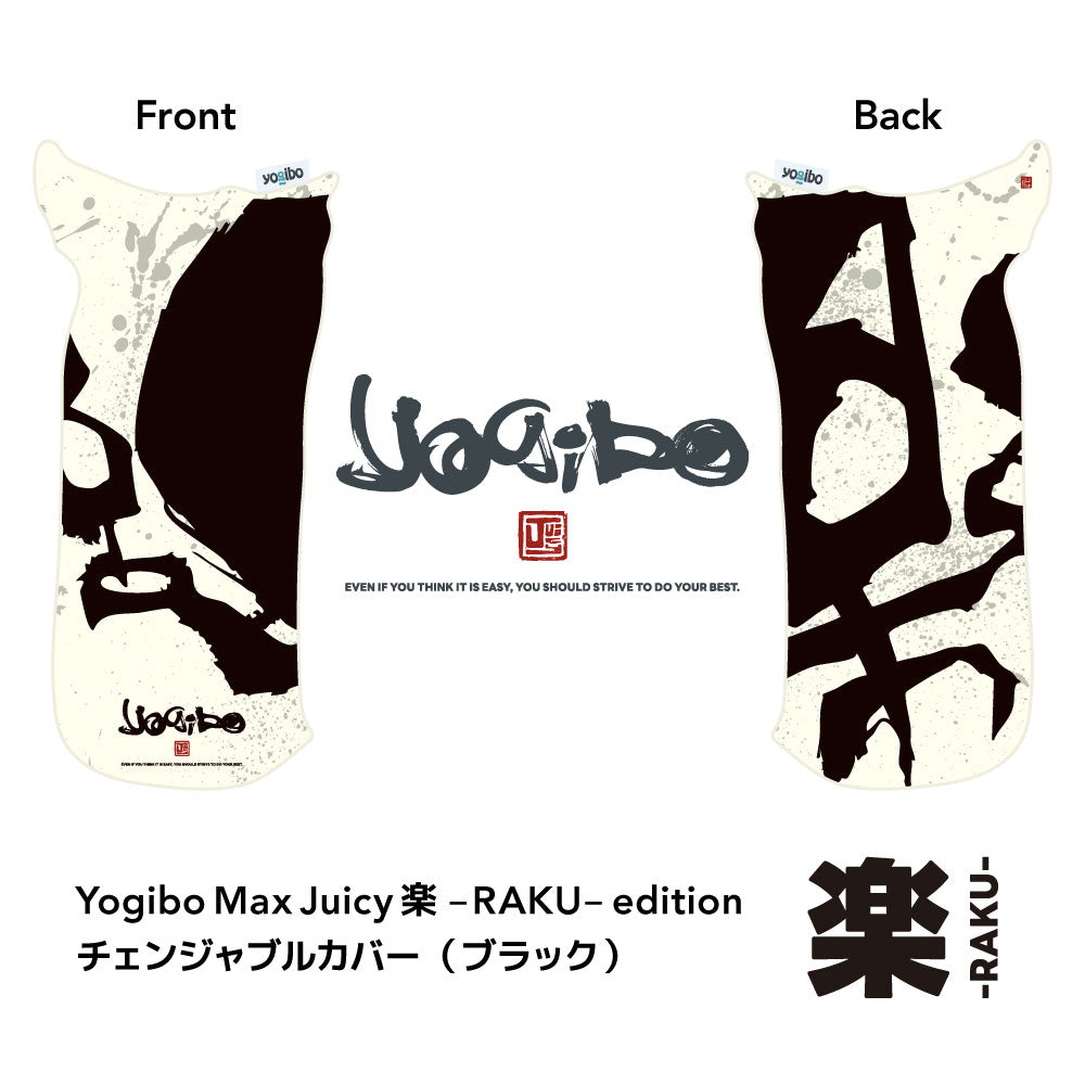 Yogibo Max Juicy 楽-RAKU- edition チェンジャブルカバー