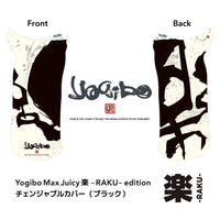 Yogibo Max Juicy 楽-RAKU- edition チェンジャブルカバー