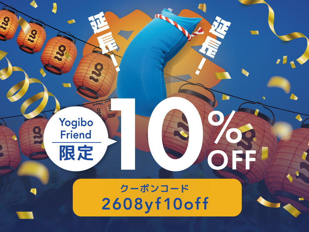 Yogiboフレンド限定 シークレットセール