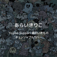 Yogibo Support あらいきりこ 森の中
