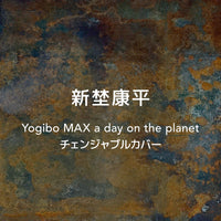 Yogibo Max 新埜康平 a day on the planet チェンジャブルカバー