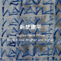 Yogibo Neck Pillow 新埜康平 Keep it real higher and higher