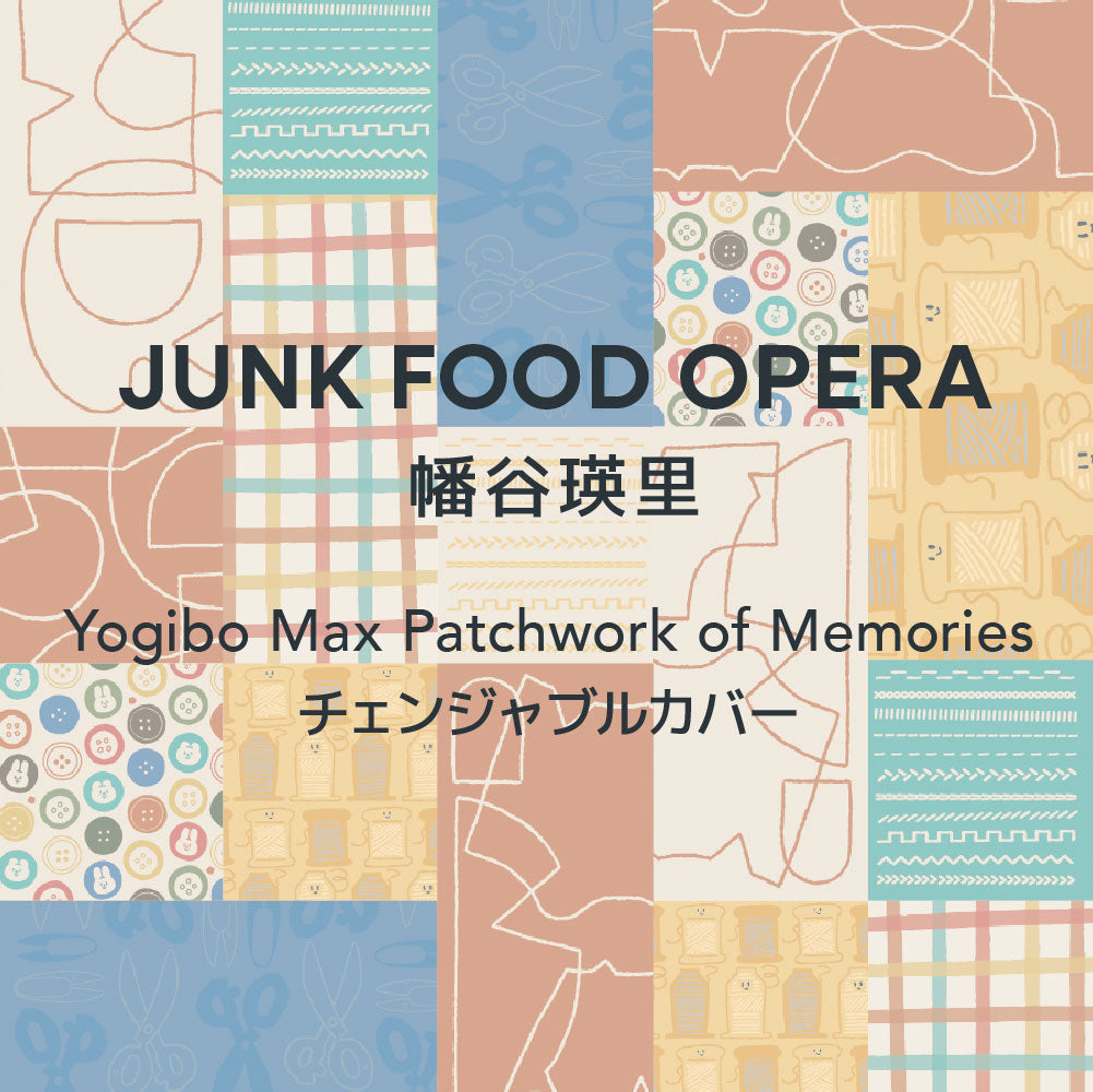 Yogibo Max JUNK FOOD OPERA / 幡谷瑛里 Patchwork of Memories チェンジャブルカバー
