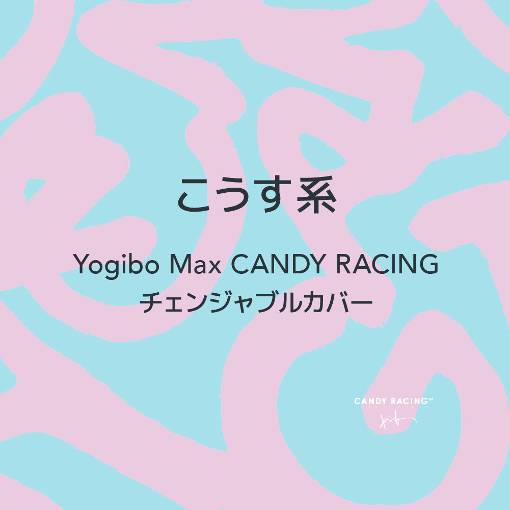 Yogibo Max こうす系 CANDY RACING