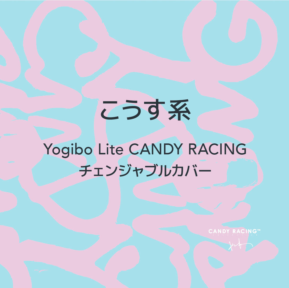 Yogibo Lite こうす系 CANDY RACING チェンジャブルカバー