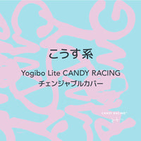 Yogibo Lite こうす系 CANDY RACING チェンジャブルカバー