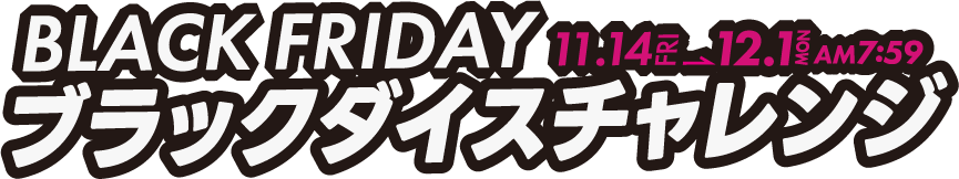 BLACK FRIDAY 2025 ブラックダイスチャレンジ