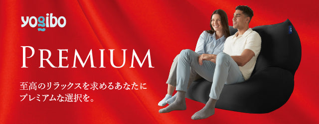 Yogibo Ghost Premium（ヨギボー ゴースト プレミアム）