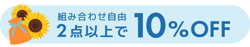 お父さんに“くつろぎの時間”を贈ろう。対象商品は2点以上で10％OFF