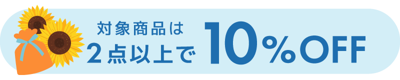 お父さんに“くつろぎの時間”を贈ろう。対象商品は2点以上で10％OFF