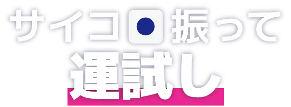 サイコロ振って運試し