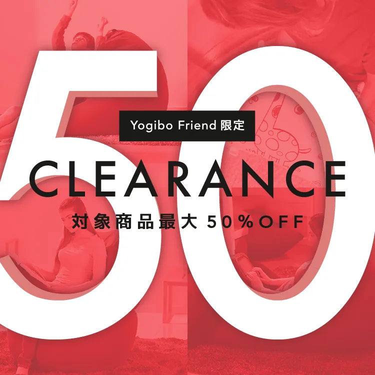 Yogibo Friend限定クリアランス