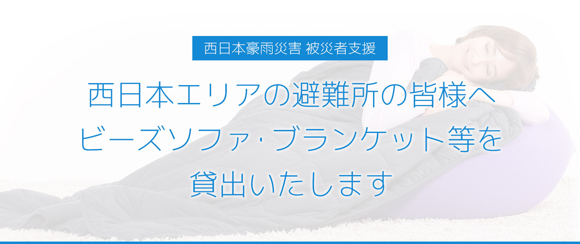 西日本エリアの避難所の皆様へビーズソファ・ブランケット等を貸出いたします