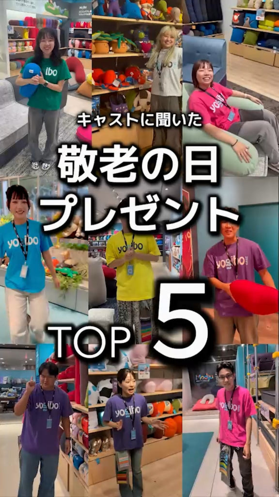 Yogiboキャストおすすめの敬老の日ギフト紹介
