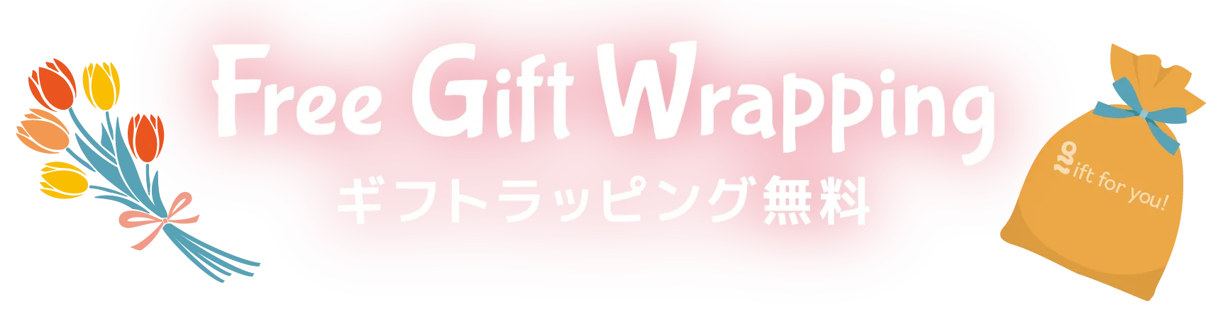 Free Gift Wrapping ギフトラッピング無料