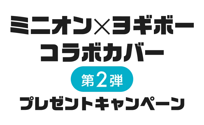 Yogibo ✕ 怪盗グルーのミニオン超変身