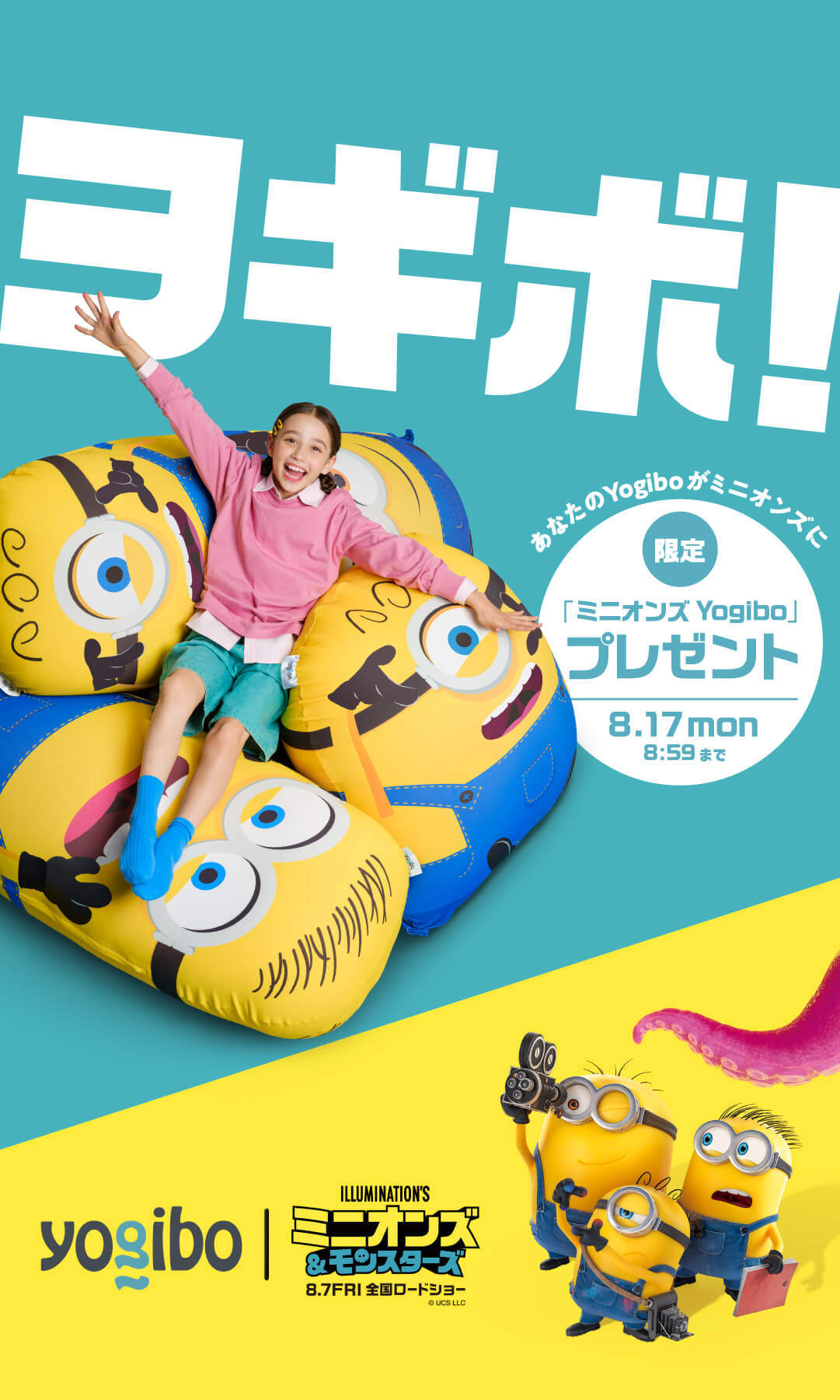 Yogibo × ミニオンズ プレゼントキャンペーン
