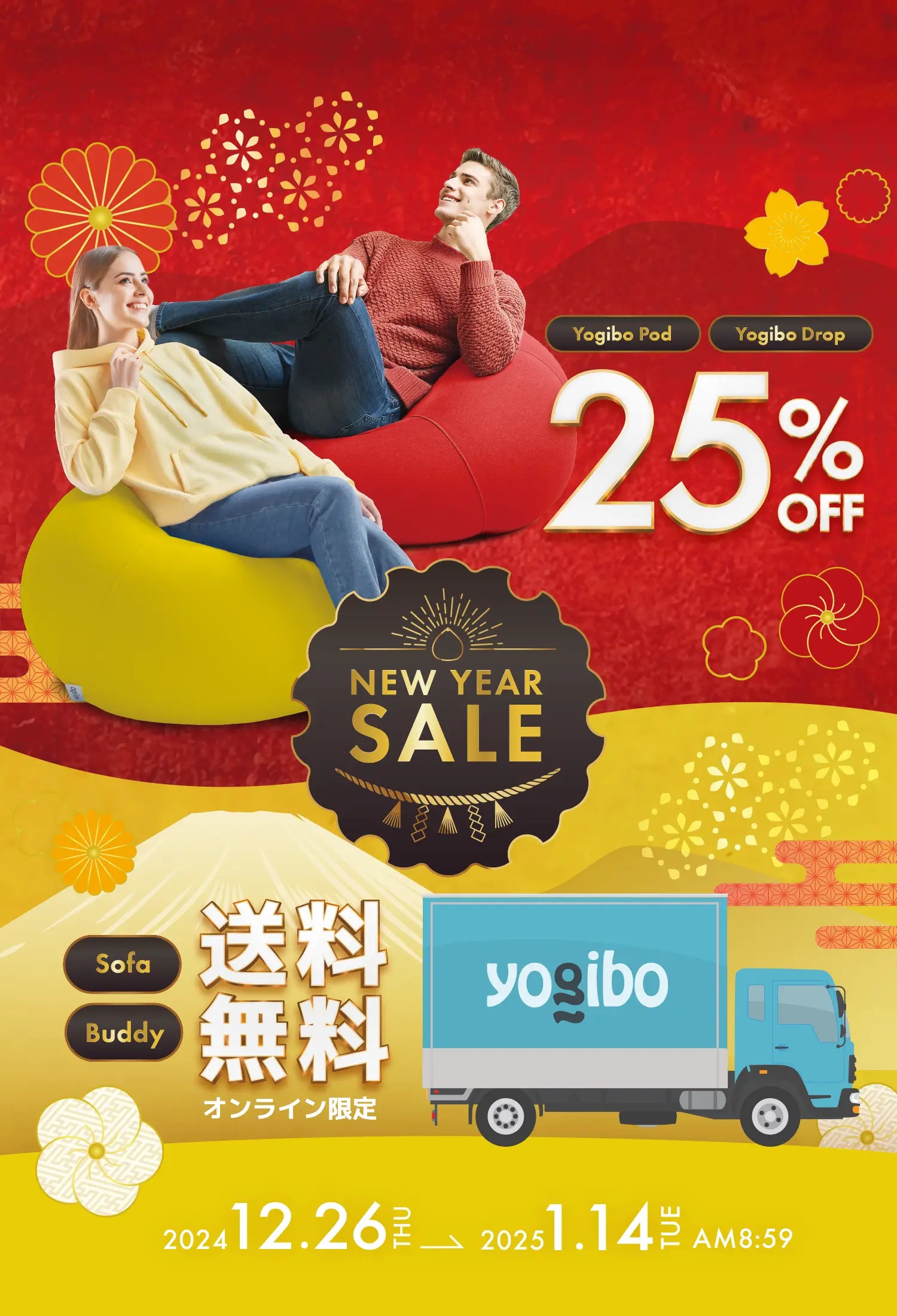 Yogibo NEW YEAR SALE 2024年12月26日〜1月13日まで