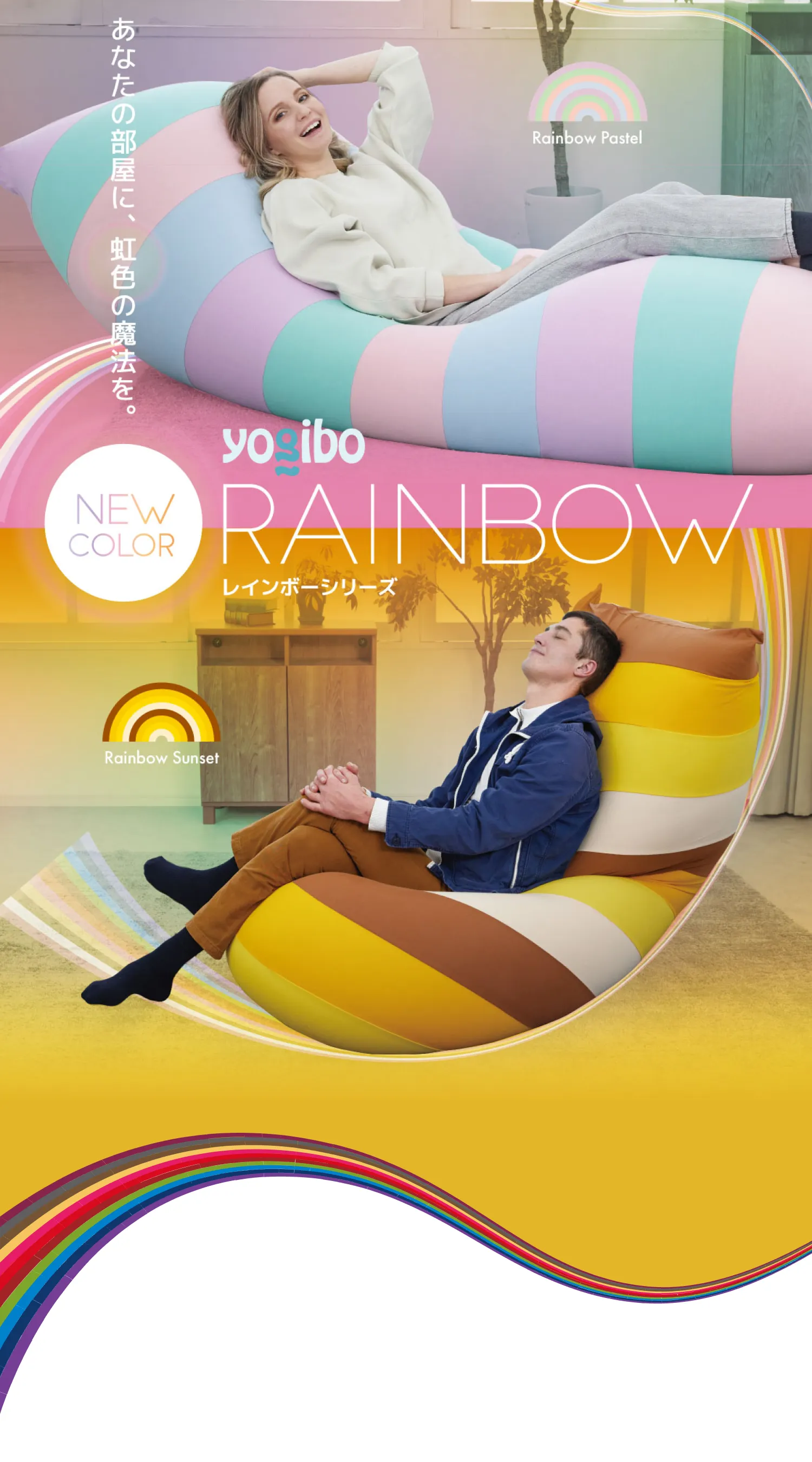 Yogibo Rainbowシリーズ