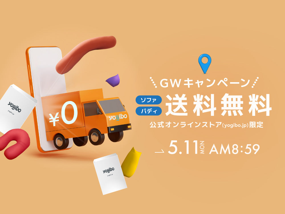 公式】【公式オンラインストア限定】送料無料 対象商品 | Yogibo公式