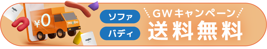 GWキャンペーン送料無料2026