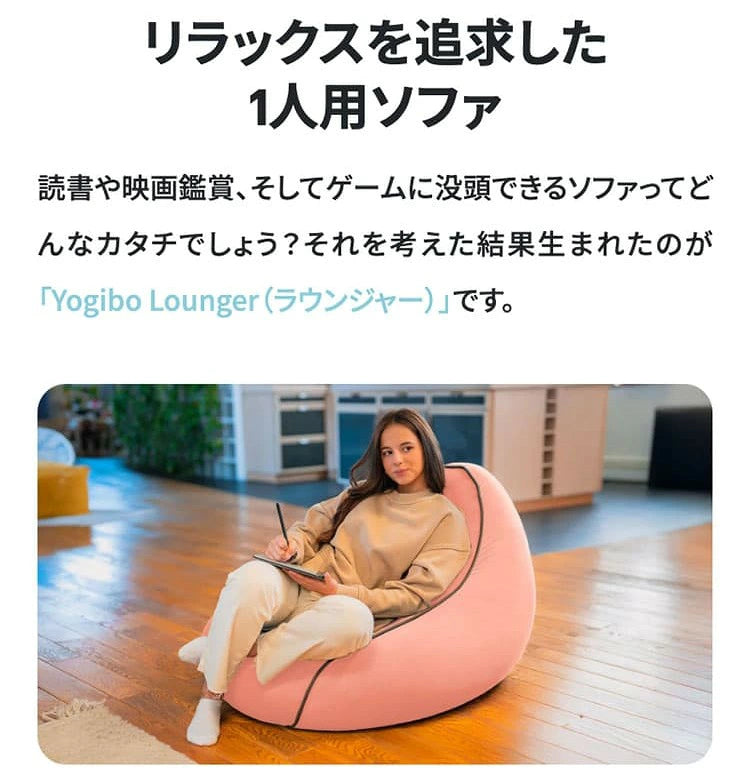 公式】Yogibo Lounger（ヨギボー ラウンジャー） | 1人掛けビーズソファ