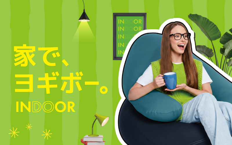 家でも、ヨギボー。 INDOOR