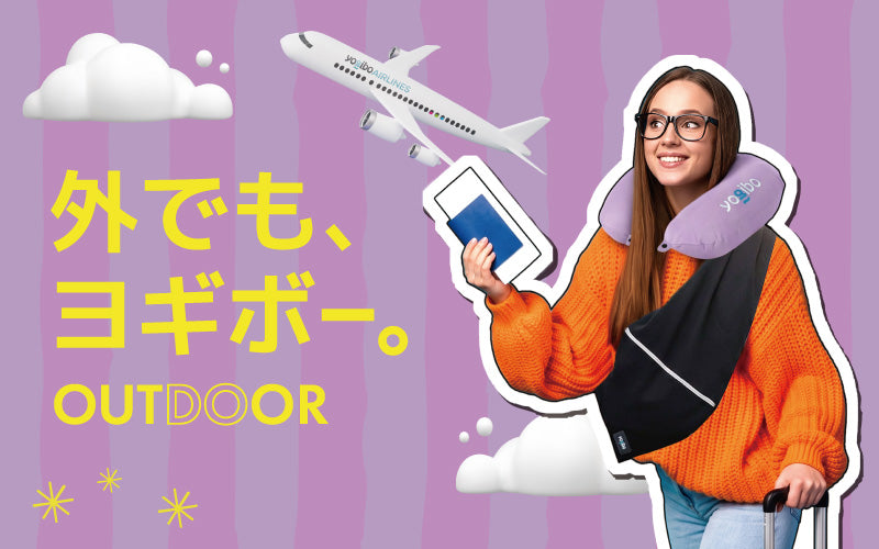 外でも、ヨギボー。 OUTDOOR