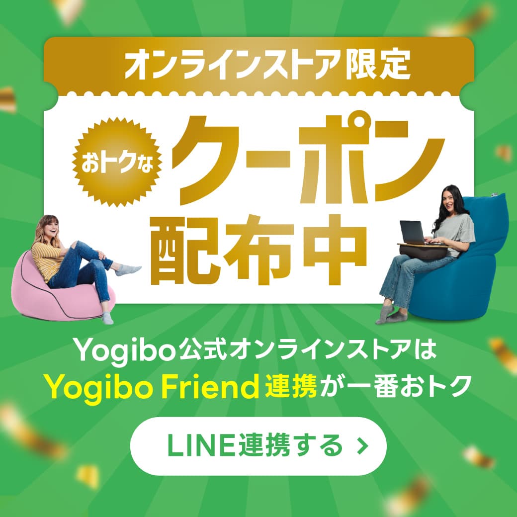 Yogibo 公式オンラインストアはYogibo Friend連携がおトク