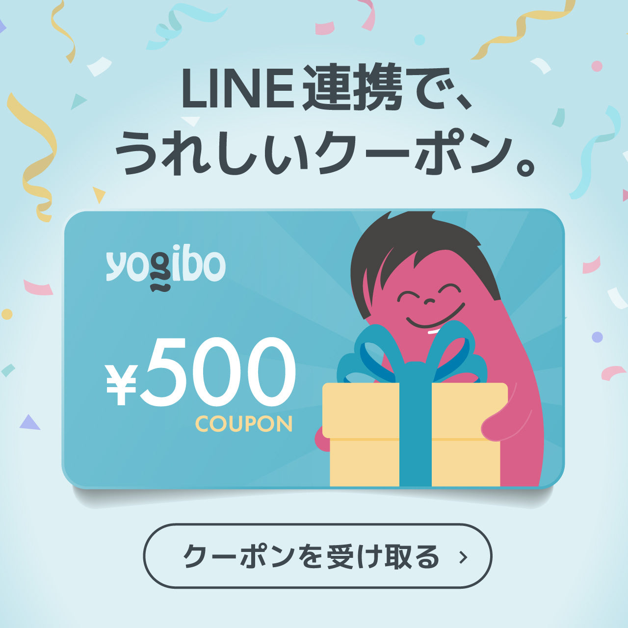 LINE連携で、うれしいクーポン。