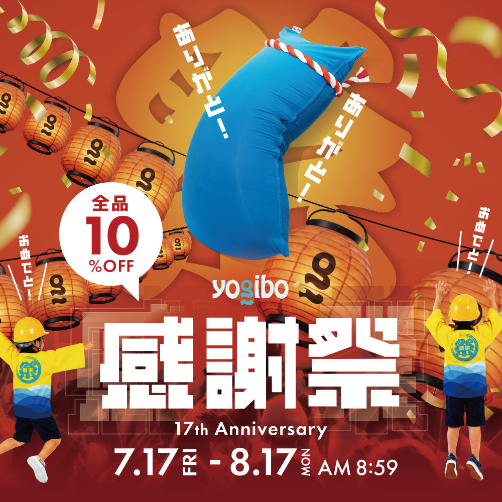 公式】【ALL10%OFF】Yogibo 感謝祭 2026｜Yogibo公式オンラインストア