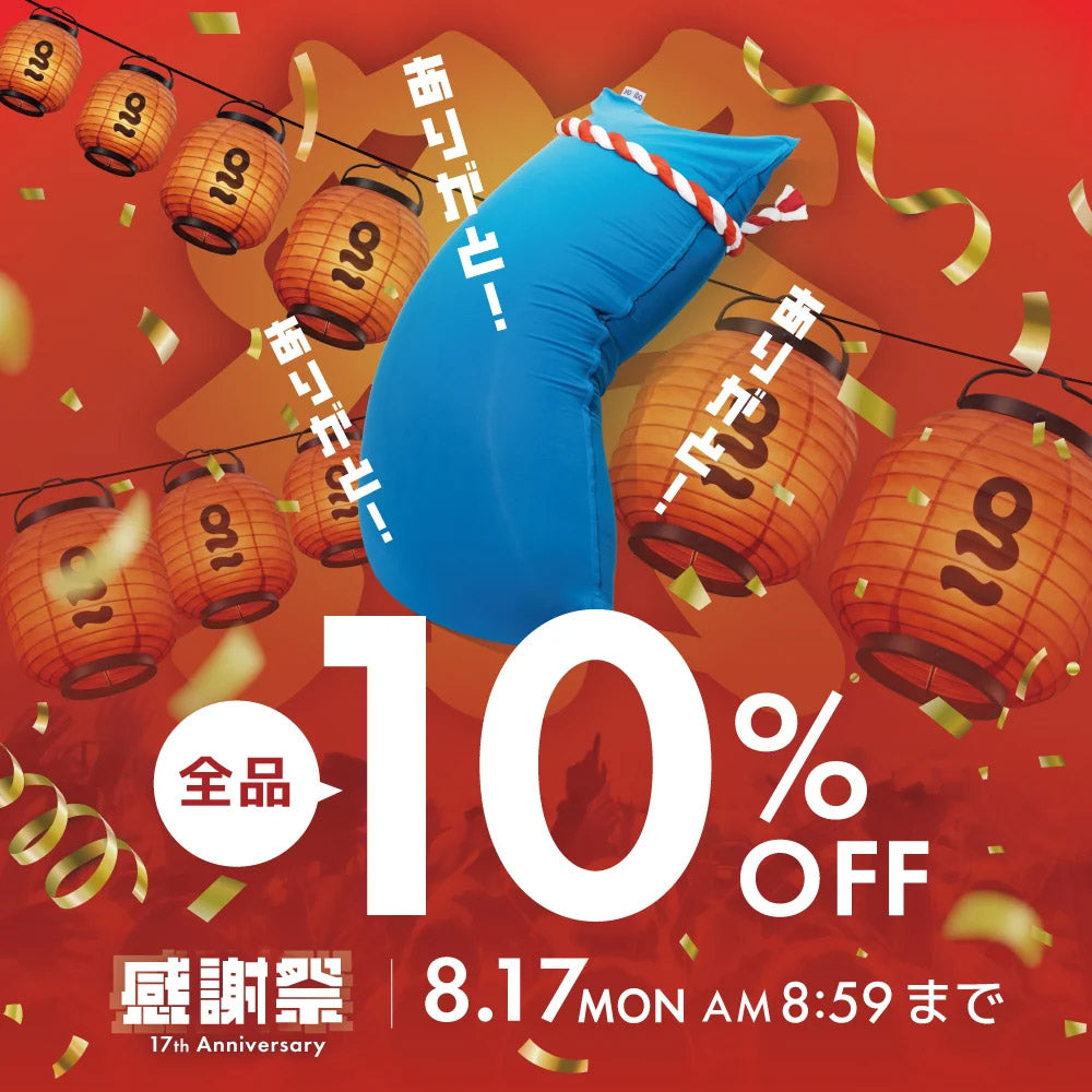 公式】【ALL10%OFF】Yogibo 感謝祭 2026｜Yogibo公式オンラインストア