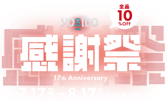 Yogibo 感謝祭 2026｜ビーズソファもクッションも全品10％OFF