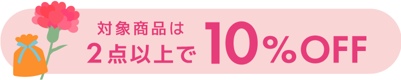 おかあさんに“くつろぎの時間”を贈ろう。対象商品は2点以上で10％OFF