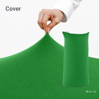 Yogibo Max（ヨギボー マックス）用カバー